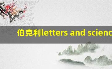 伯克利letters and science